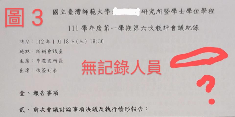 在今（2023）年1月18日起至2月14日間，黃旭田在清楚知悉前揭之「非案件關係人不宜列席陳述意見」的北高行判決文內容，且亦明知教育部早曾依該判決文，於2020年11月26日，以臺教人(三)字第1090143687號文，對各公私立大專校院發佈教育部書函，明文要求各校：必須「確實遵守規範」，秉依北高行之判決文所陳內容依法行政。然黃旭田卻藐視如上種種之明文規定，除直接介入臺師大之系所/院/校三級教評會（如圖 1、2），更荒誕地提供「公版」決議文，再由臺師大三級教評會變造為各次會議之記錄，導致系所承辦人因憂心觸法，而拒絕將自己列名為會議記錄人員，從而演變成「空有會議記錄，卻無記錄人員」的荒天謬案（如圖 3）。