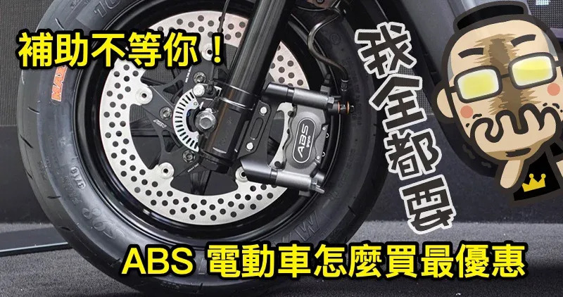 ABS 補助錯過就沒了！安全超值 ABS 電動車怎麼買最划算 整理給你看