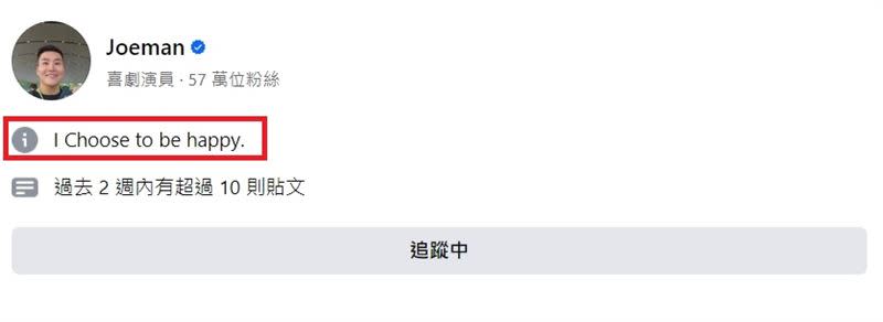 Joeman在臉書個人介紹寫「I choose to be happy（我要做快樂的自己）。」（圖／翻攝自Joeman臉書）