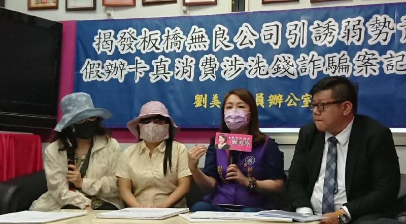 新北市議員劉美芳陪同受害女子召開記者會，痛批無良公司涉嫌詐騙。（劉美芳服務處提供）