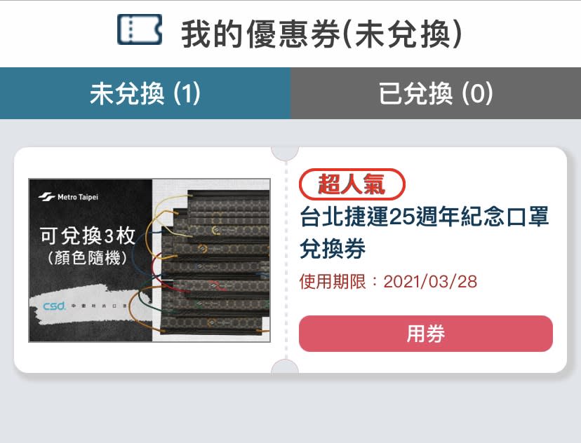 台北捷運慶祝通車25週年，與中衛聯合推出紀念款口罩，並免費發放25萬枚。   圖：張家寧／翻攝「台北捷運GO」APP