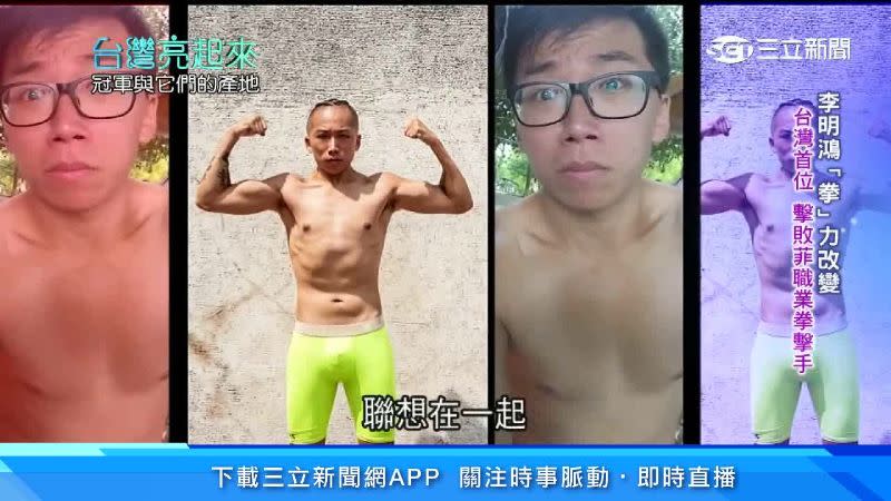 李明鴻原本體育細胞不好，當完兵後化身職業拳擊手。