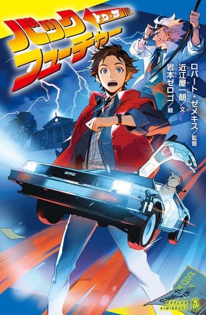 Cover image for Japanese Back to the Future children's book adaptation. 