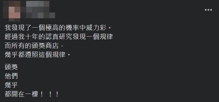 網友在臉書「爆廢公社二館」分享威力彩10年來的「中獎規律」。（翻攝自臉書爆廢公社二館）