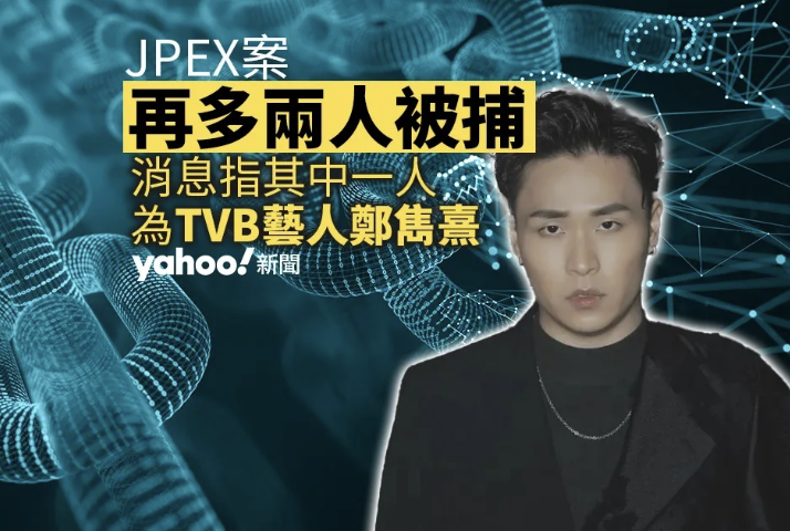 JPEX 案｜消息指 TVB 藝人鄭雋熹被捕 警累計拘廿人 「持份者分紅」方案獲通過