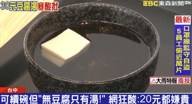 傻眼 30元豆腐湯僅1塊豆腐店家 日本進口成本較高