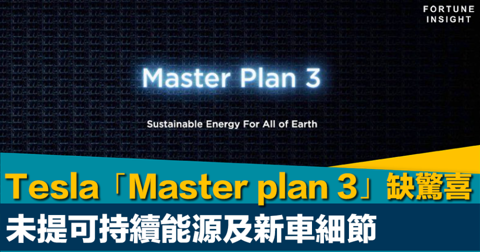 發展宏圖｜Tesla「Master plan 3」欠驚喜    未提可持續能源及新車細節    盤後股價挫逾5%