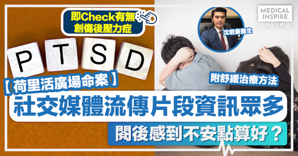 醫思直說 │ 「荷里活廣場命案」流傳片段資訊眾多，閱後感到不安PTSD點算好？沈君豪醫生教你即Check自己有無「創傷後壓力症」及3招舒緩法