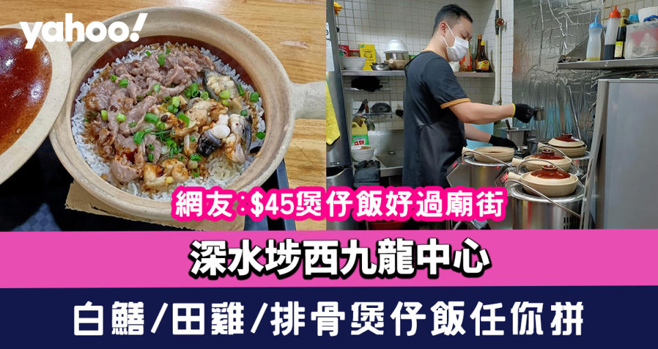 飯小妖｜深水埗西九龍中心 $45煲仔飯 白鱔/田雞/排骨任你拼 網友:好過廟街