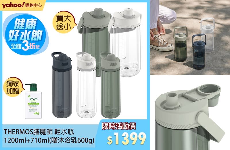 ▲THERMOS膳魔師 輕水瓶1200ml+710ml買大送小，即日起至7/24，買就送沐浴露，把握膳魔師滿額贈活動，贈完為止，原價$2,400活動價$1,399。（圖片來源：Yahoo購物中心）