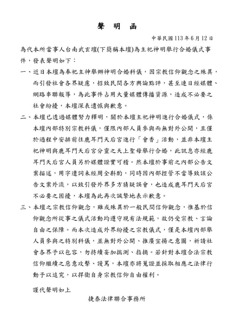 台南玉旨武玄壇透過律師事務所發出3點聲明。（圖／台南玉旨武玄壇提供）