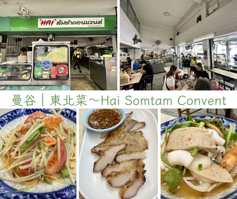 泰國曼谷｜Hai Somtam Convent/ไฮส้มตำคอนแวนต์（阿海的店）