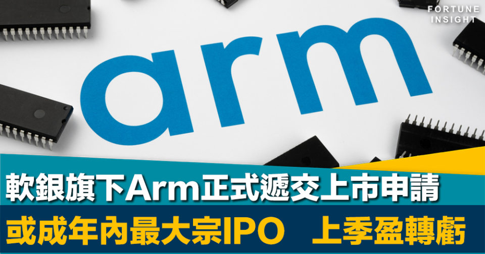 晶片設計｜軟銀旗下Arm正式遞交上市申請    或成年內最大宗IPO   上季盈轉虧