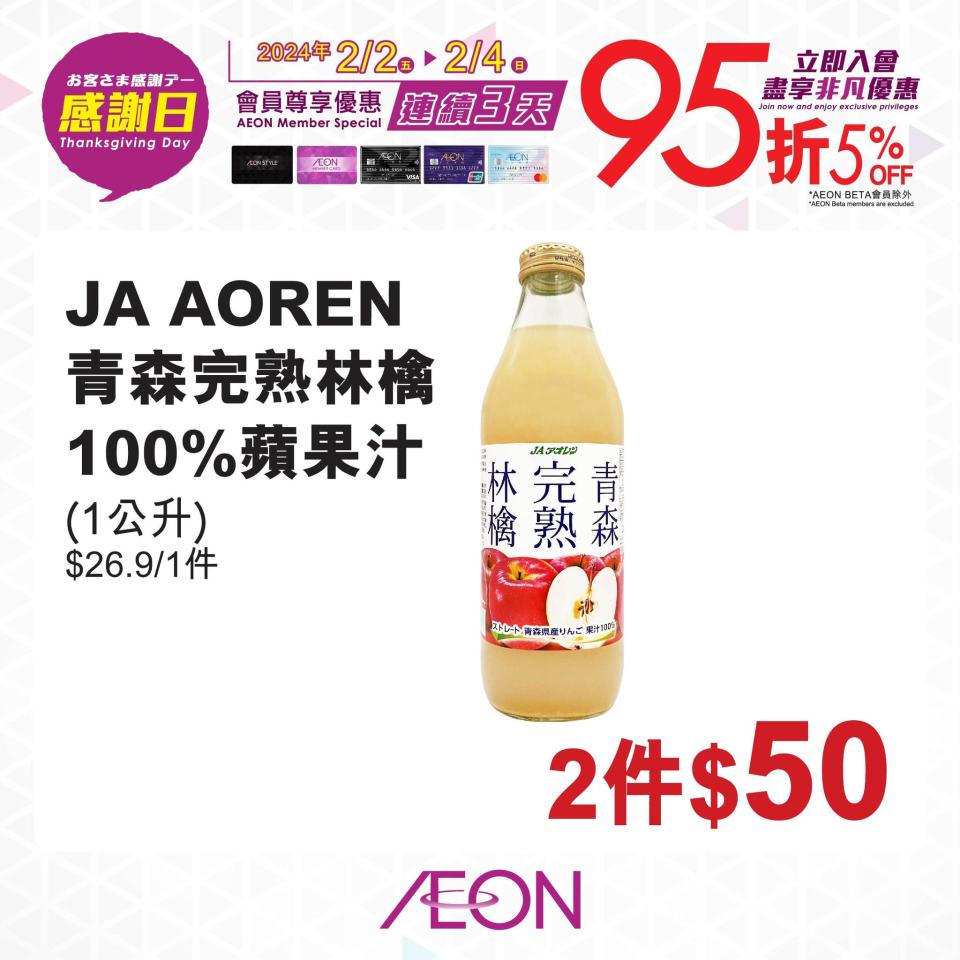 【Aeon】一連三日感謝日 會員照價95折（02/02-04/02）