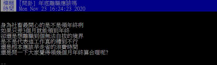 網友貼文發問「年底離職應該嗎」（圖／翻攝自PTT）