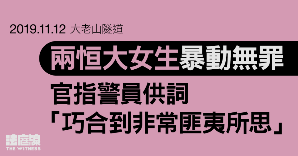 11.12大老山隧道｜兩女生暴動無罪　官拒納警員供詞、指「巧合到非常匪夷所思」