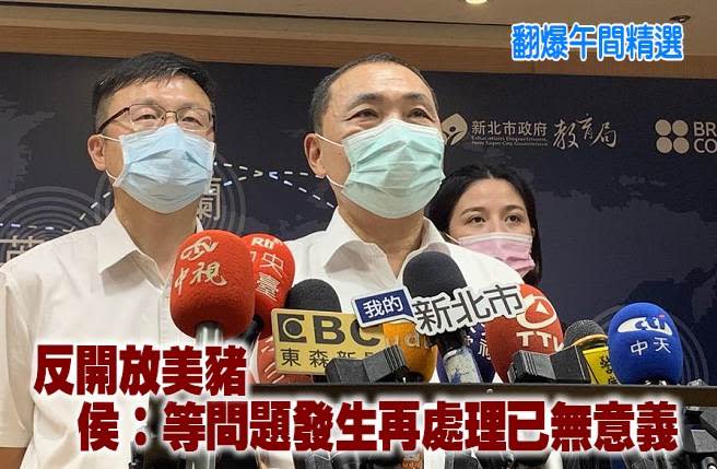 反開放美豬 侯友宜「刑警說」：等到發生問題再處理已無意義
