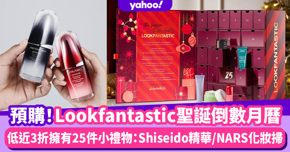 聖誕倒數月曆2021｜Lookfantastic Advent Calendar預購！低近3折有Shiseido/NARS