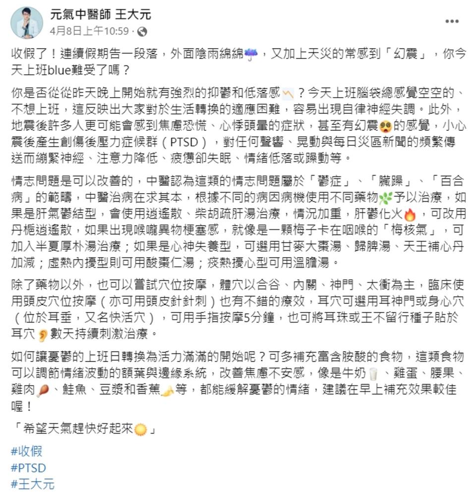 中醫師王大元在臉書發文關心大家震後健康，也舉出幾個應對方式。（翻攝自元氣中醫師王大元臉書）