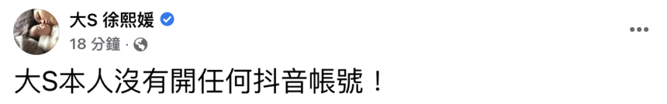 大S在臉書澄清「大S本人沒有開任何抖音帳號」。（圖／翻攝自大S臉書）