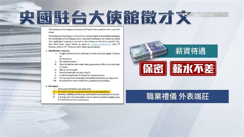 《三立新聞》獨家取得史瓦帝尼大使館徵才資訊。