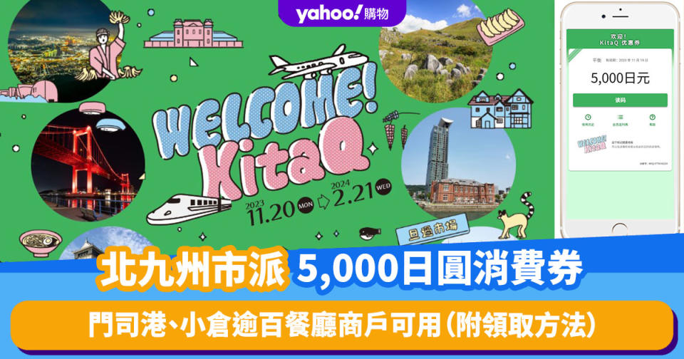 福岡旅遊｜北九州市向旅客派5,000日圓電子消費券！無使用門檻 門司港、小倉逾百餐廳商戶可用（附領取方法）