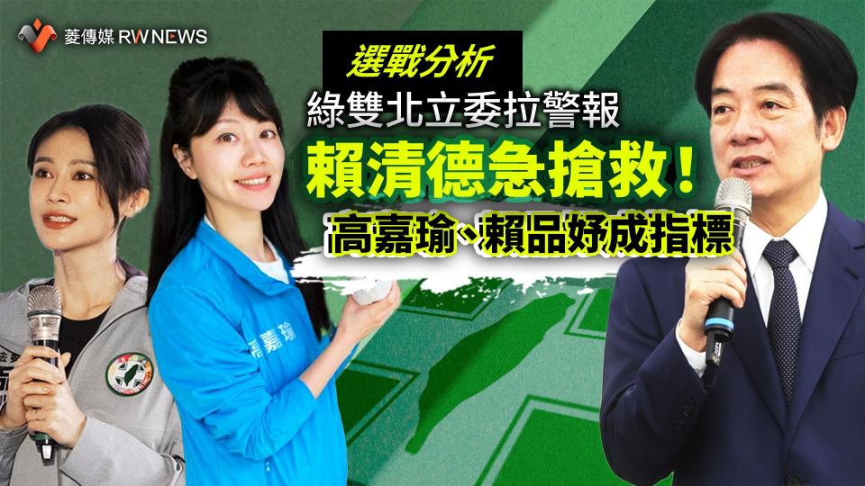 選戰分析／綠雙北立委拉警報　賴清德急搶救！高嘉瑜、賴品妤成指標