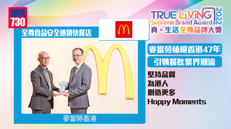 麥當勞植根香港47年 引領餐飲業界潮流 堅持品質 為港人創造更多Happy Moments