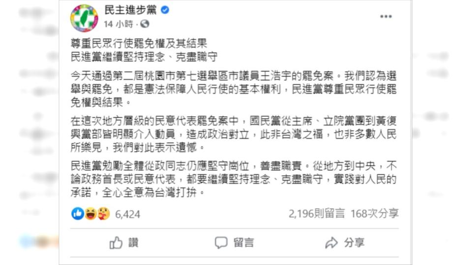 民進黨在臉書砲轟國民黨介入王浩宇罷免案。（圖／翻攝自民進黨臉書）