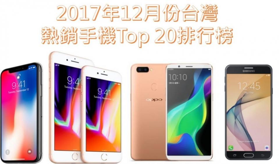 2017年12月台灣熱銷手機排行榜