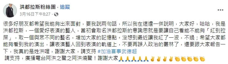 洪都拉斯解釋自己當初取這個藝名的用意。翻攝自洪都拉斯臉書粉絲團