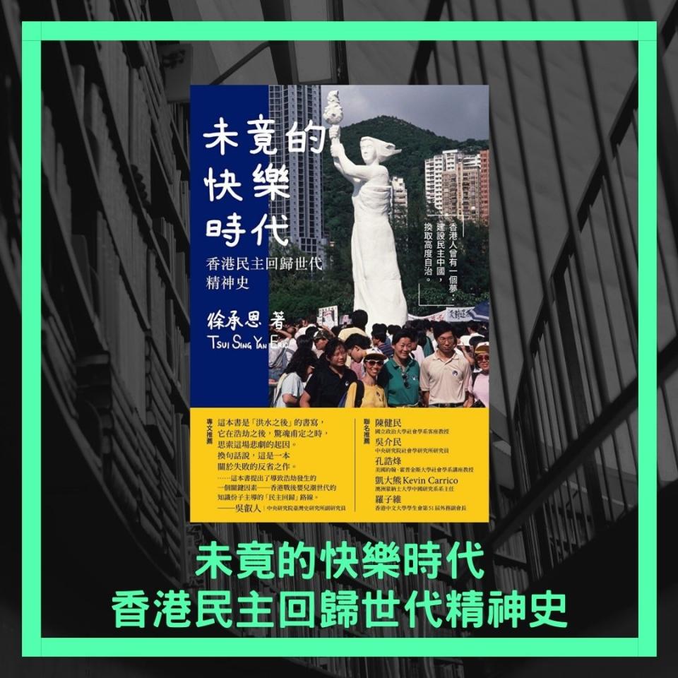 徐承恩《未竟的快樂時代： 香港民主回歸世代精神史》，售價$200。（獅墨書店fb圖片）