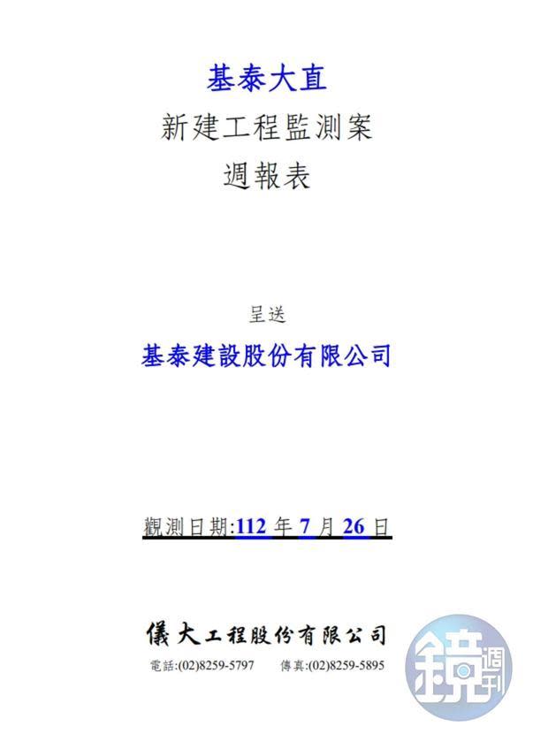 基泰大直委託儀大公司進行的監測報告，7月26日在結論已明確指出部分監測儀器已超出警戒值。