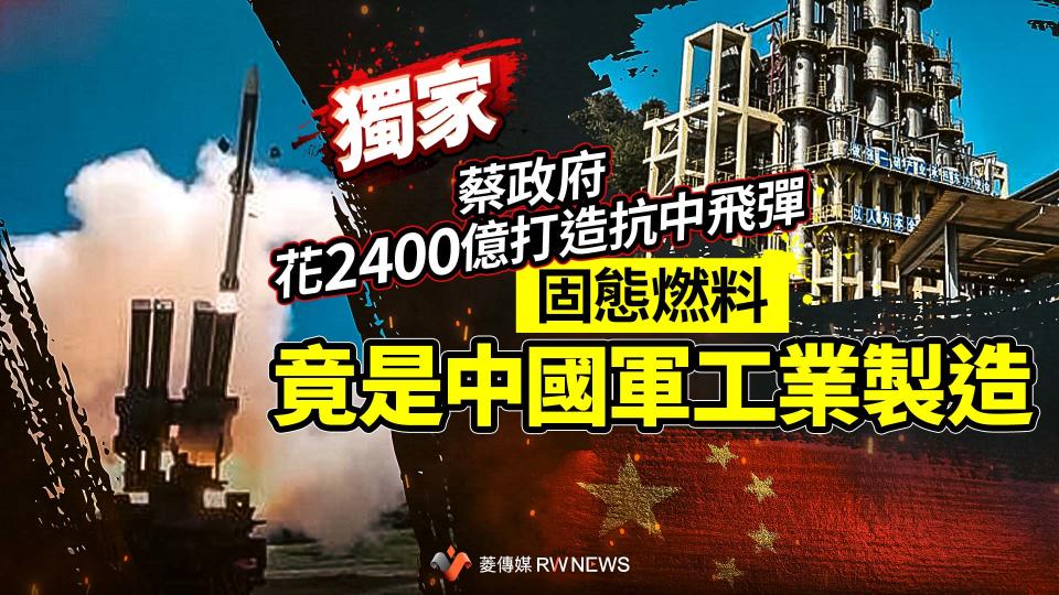 獨家／蔡政府花2400億打造抗中飛彈　固態燃料竟是中國軍工業製造