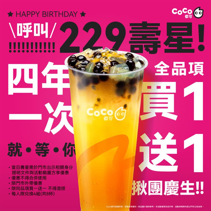 CoCo都可推出229壽星「全品項買1送1」專屬優惠。（圖／CoCo都可 提供）