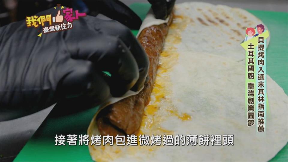 世界三大菜系之一土耳其料理　土國女婿帶來台