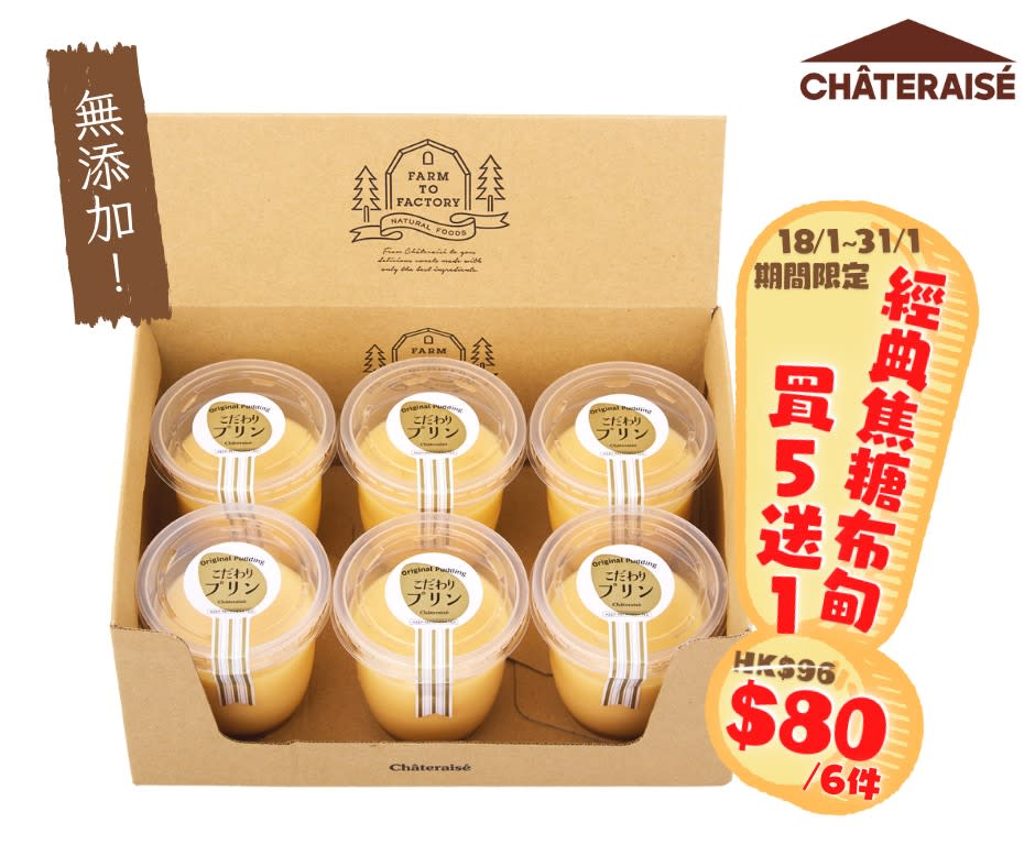 【Chateraise】經典焦糖布甸 期間限定買5送1（即日起至31/01）