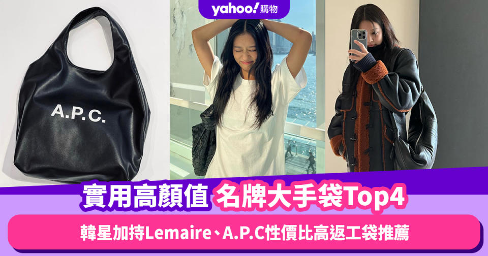 名牌大手袋繼續大勢！4款實用高顏值之選：Jennie、Yuri韓星加持Lemaire、A.P.C性價比高返工袋推薦