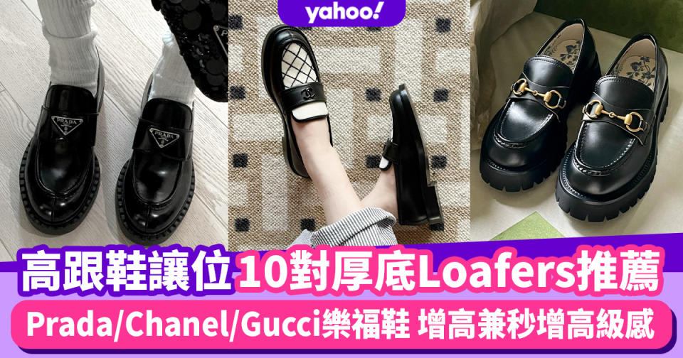 樂福鞋推薦｜高跟鞋暫時讓位！厚底樂福鞋Loafers Top 10 增高兼為造型秒增高級感