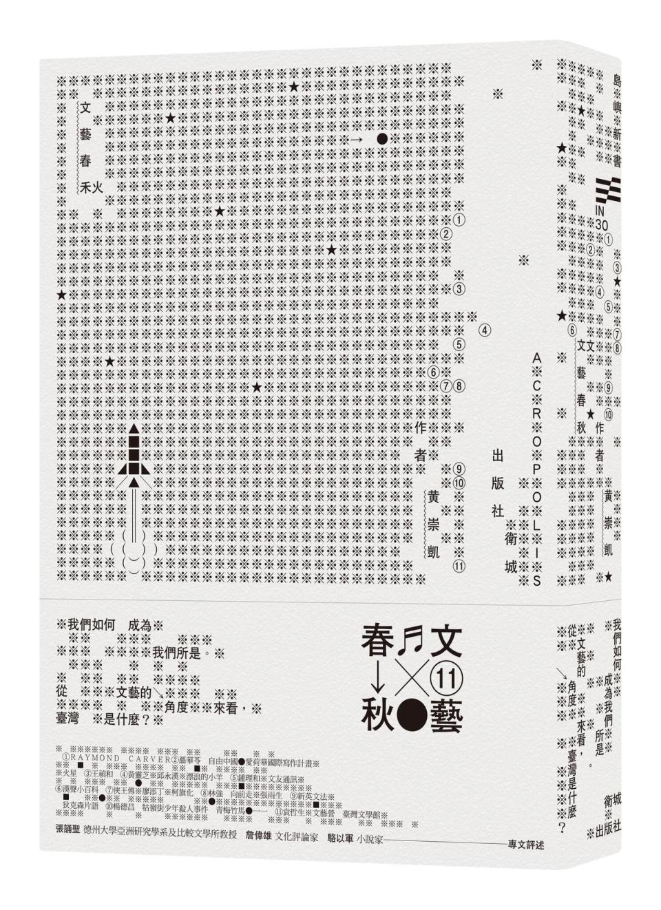 《文藝春秋》，作者：黃崇凱，衛城出版