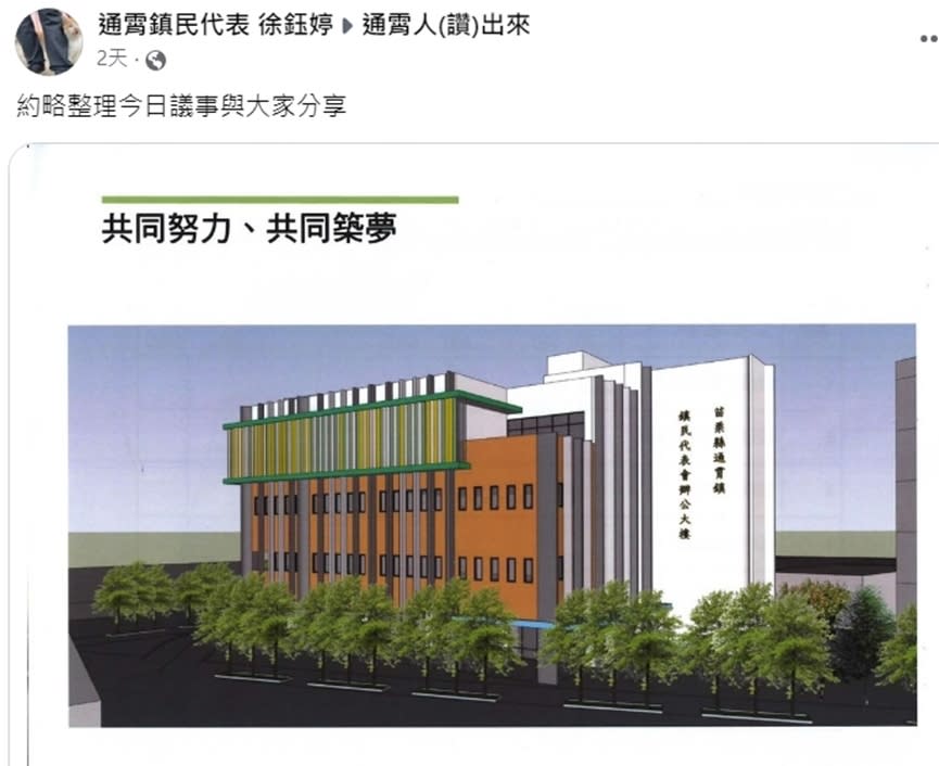 通霄鎮民代表徐鈺婷在臉書社群上PO出照片質疑公所修建辦公室規劃，但卻被指出此照片是為代表會規劃造價兩億的新辦公室。（翻攝自網路）