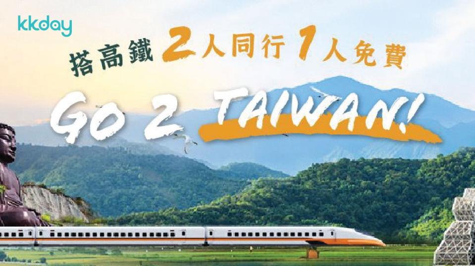 台灣旅遊｜台灣高鐵車票買1送1優惠！台北往台中、台南、高雄最平每位$69.5 加送72小時任搭捷運車票、機場捷運來回票！