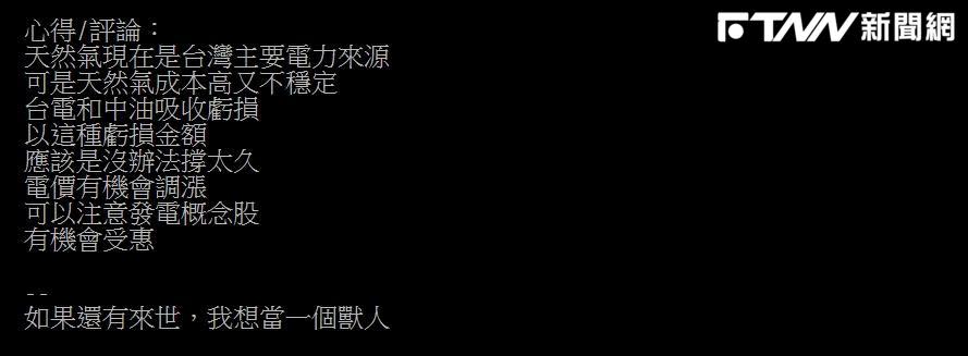 有網友將該消息轉貼至PTT，表示「發電概念股」可能有機會受惠上漲。（圖／翻攝PPT）