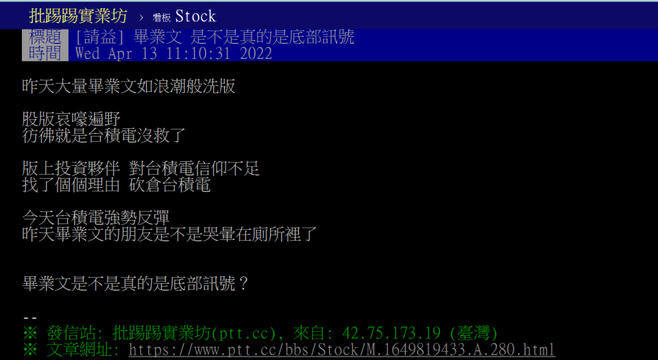 Ptt網友PO文表示，版上一堆台積電畢業文是不是代表「底部到了」？圖／翻攝自Ptt