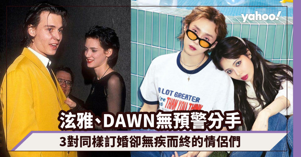 泫雅、DAWN無預警分手！3對同樣訂婚卻無疾而終的情侶們