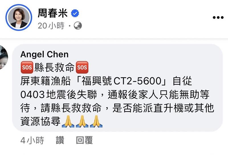 屏東東港籍「鴻興漁號」漁船3日出海後失聯至今，家屬至屏東縣長周春米的臉書留言求助。（圖／取自臉書）