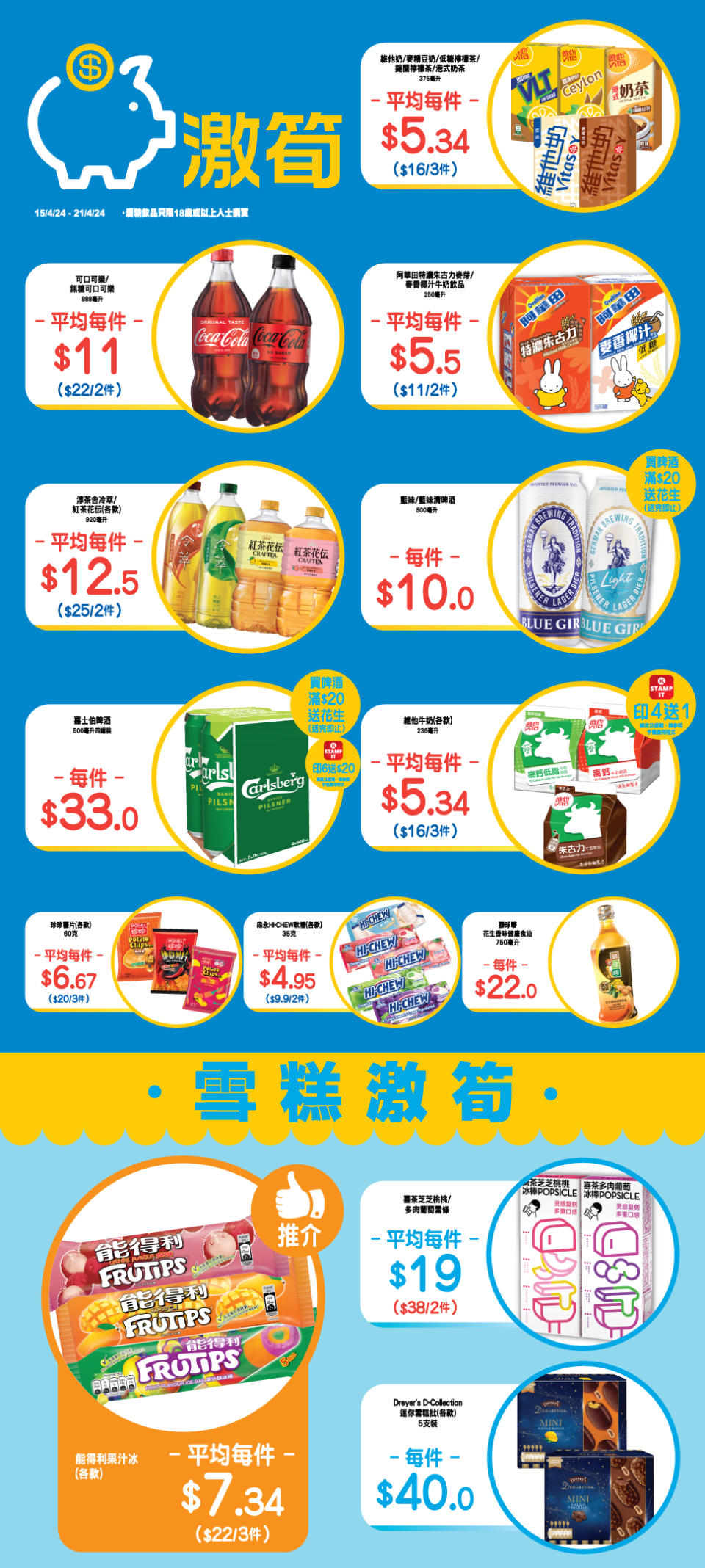 【OK便利店】零食、飲品、雪糕激筍推介（即日起至21/04）