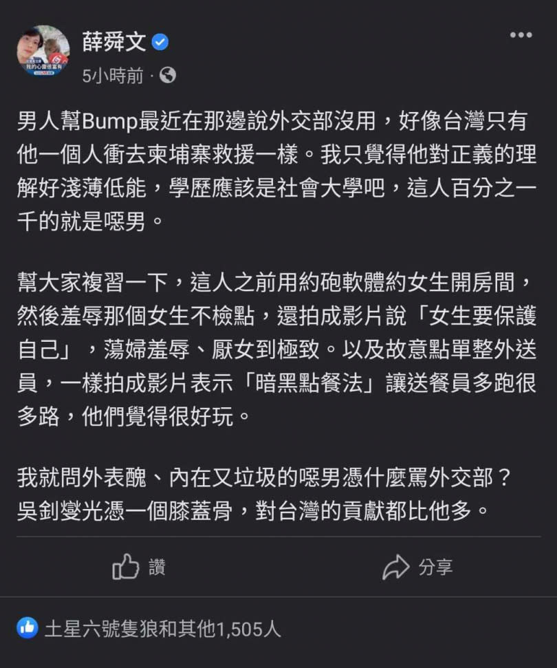 民進黨網路部副主任薛舜文就罵對方是醜男，更激進表示外交部長吳釗燮膝蓋骨，都比他對台灣貢獻多。（圖／翻攝自薛舜文臉書）