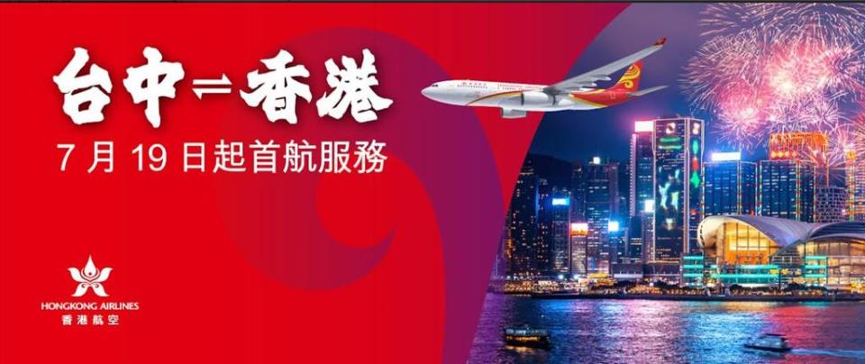 香港航空2024年7月19日首航台中-香港。圖／香港航空提供