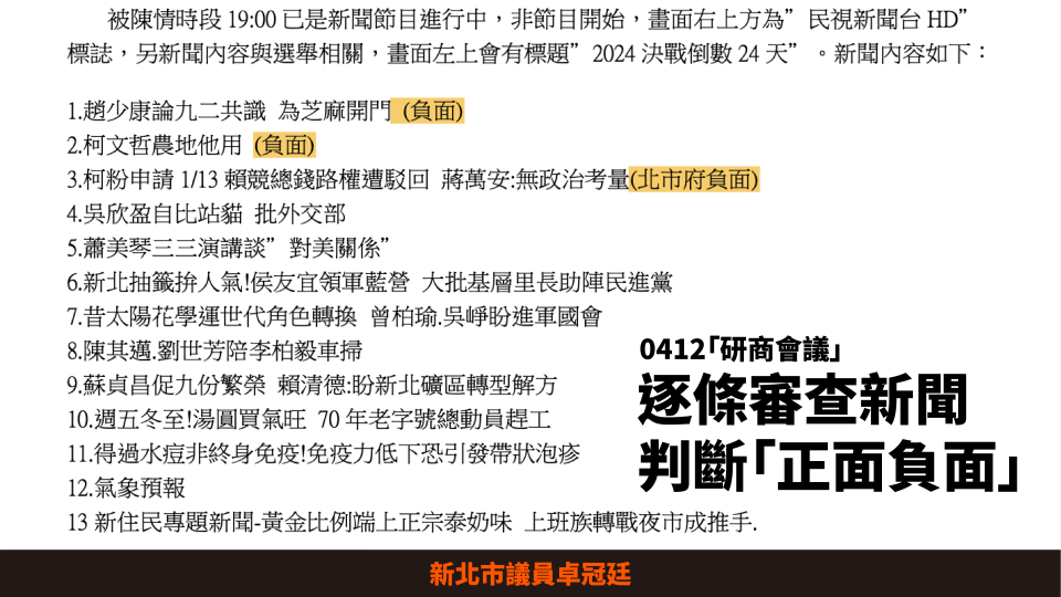 新北選委會檢討媒體，議員痛批違反媒體自由。卓冠廷提供